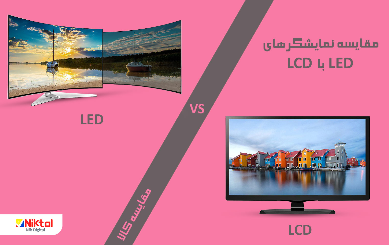 مقایسه نمایشگر های LCD با LED