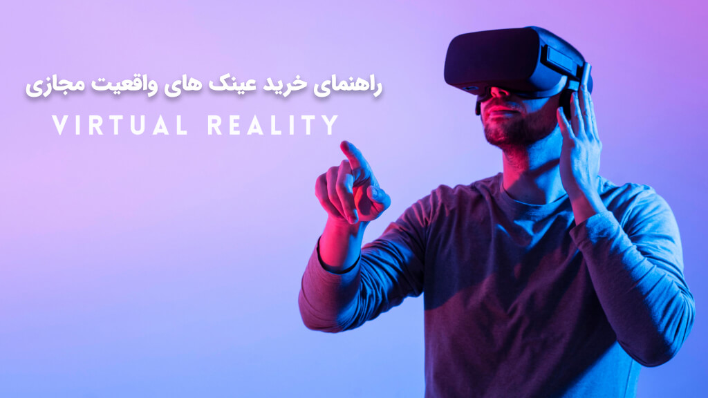 راهنمای خرید عینک های واقعیت مجازی